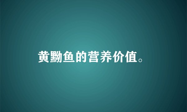 黄黝鱼的营养价值。