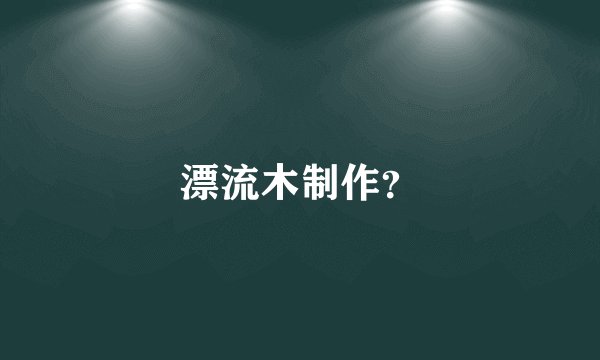 漂流木制作？