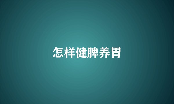 怎样健脾养胃