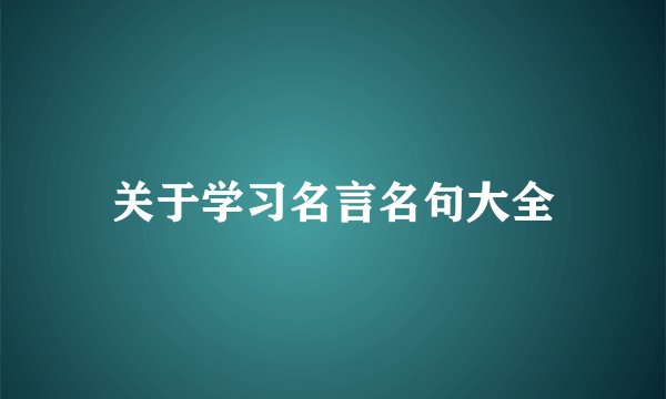 关于学习名言名句大全
