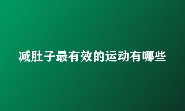减肚子最有效的运动有哪些