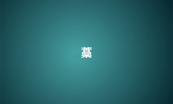 藁