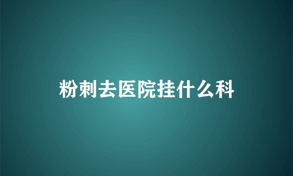 粉刺去医院挂什么科