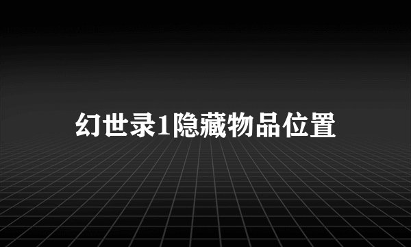 幻世录1隐藏物品位置