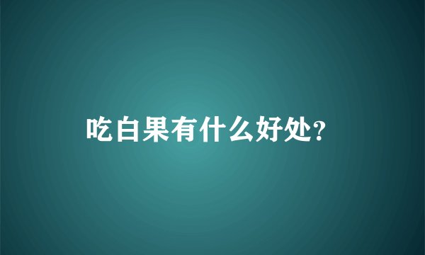 吃白果有什么好处?