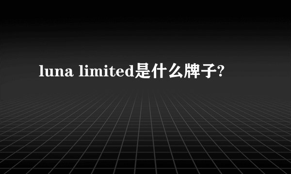 luna limited是什么牌子?
