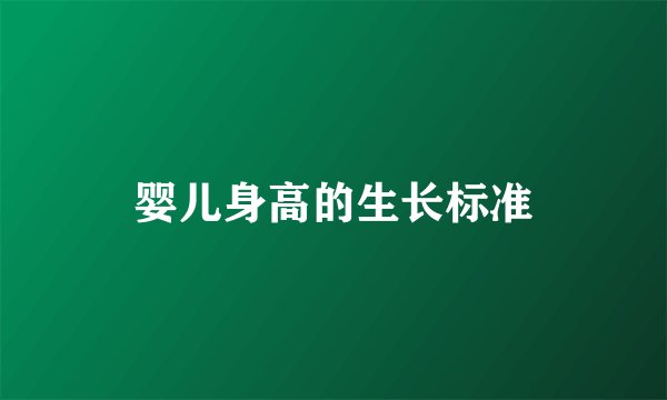 婴儿身高的生长标准