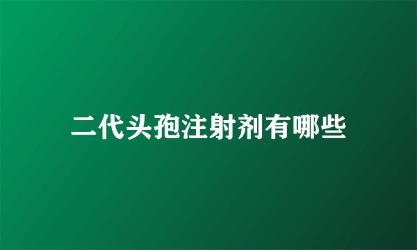 二代头孢注射剂有哪些