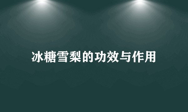 冰糖雪梨的功效与作用
