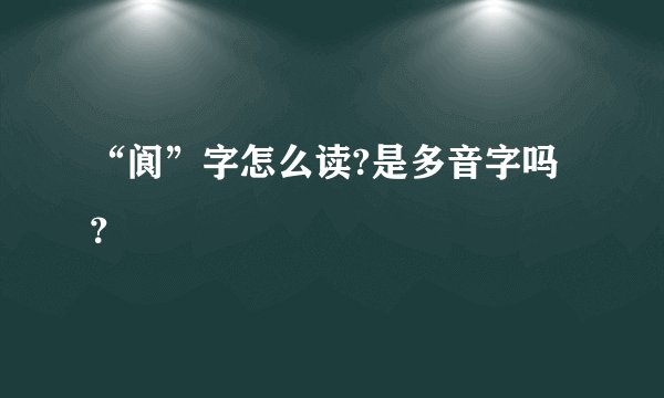 “阆”字怎么读?是多音字吗？