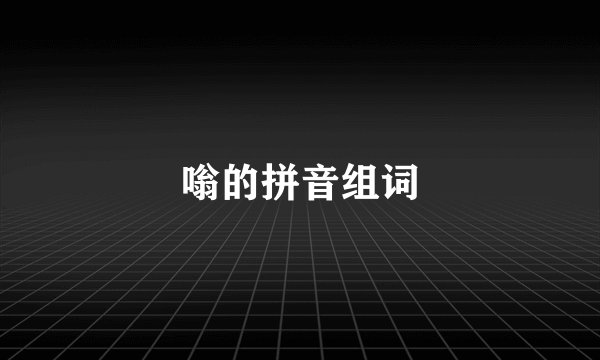 嗡的拼音组词