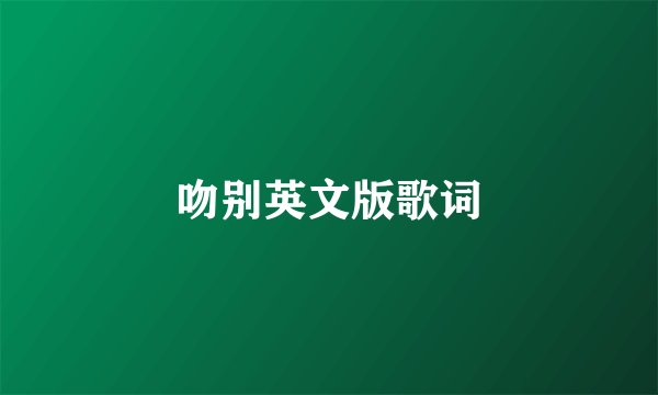 吻别英文版歌词