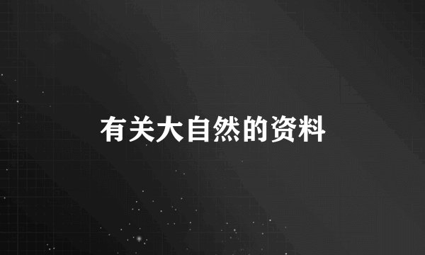 有关大自然的资料