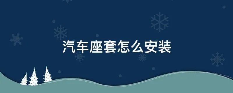 汽车座套怎么安装