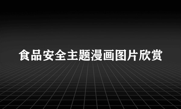 食品安全主题漫画图片欣赏
