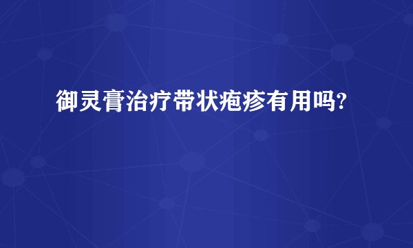 御灵膏治疗带状疱疹有用吗?
