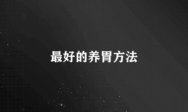 最好的养胃方法