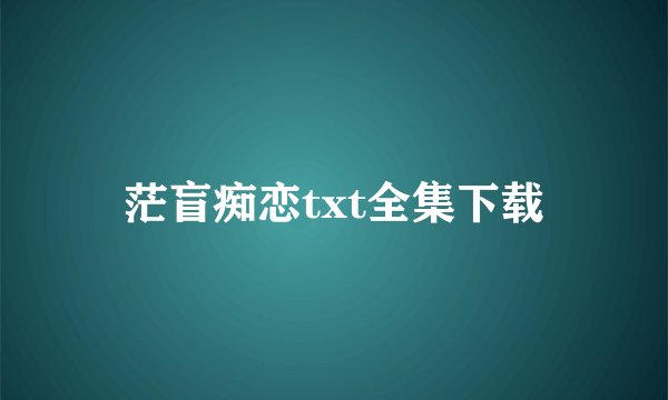 茫盲痴恋txt全集下载