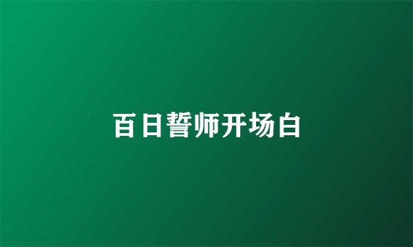 百日誓师开场白
