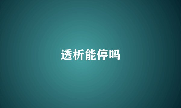 透析能停吗