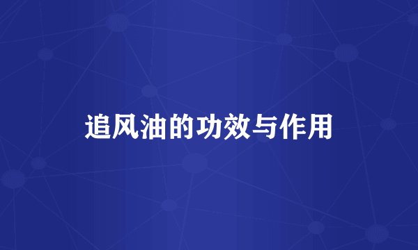 追风油的功效与作用