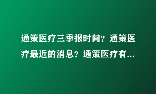 通策医疗三季报时间?通策医疗最近的消息?通策医疗有什么利好?