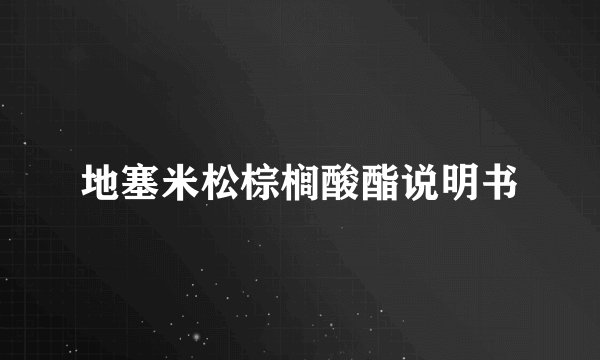 地塞米松棕榈酸酯说明书