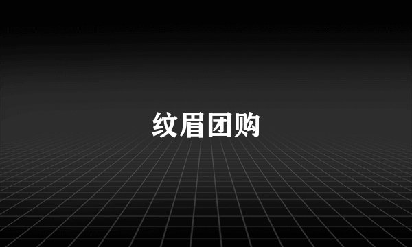 纹眉团购