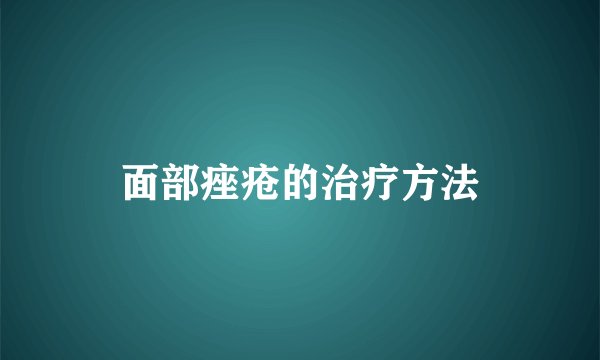 面部痤疮的治疗方法