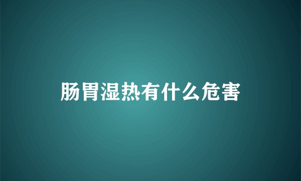 肠胃湿热有什么危害