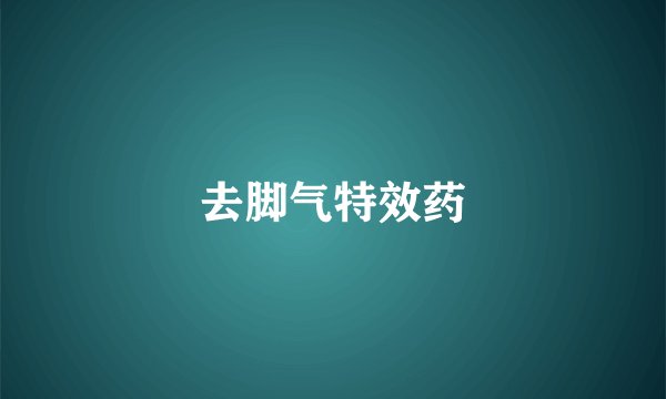 去脚气特效药
