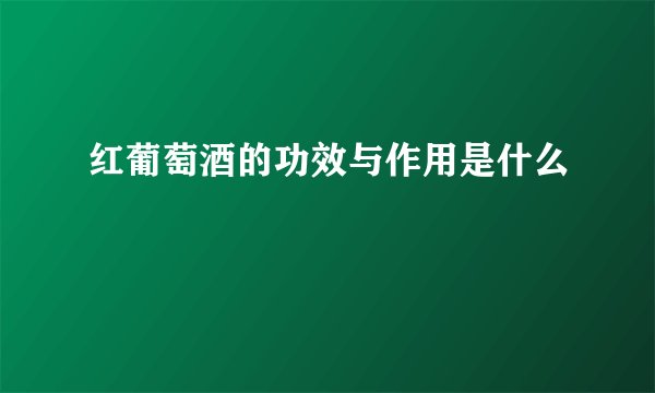 红葡萄酒的功效与作用是什么