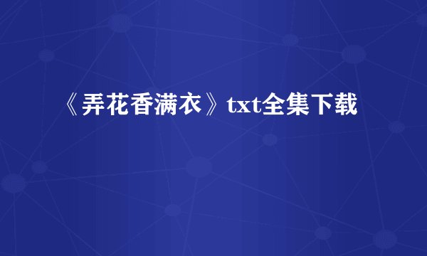 《弄花香满衣》txt全集下载