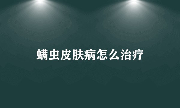 螨虫皮肤病怎么治疗