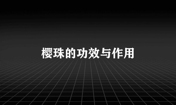 樱珠的功效与作用