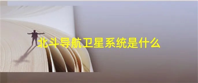 北斗导航卫星系统是什么