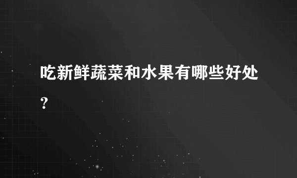 吃新鲜蔬菜和水果有哪些好处？