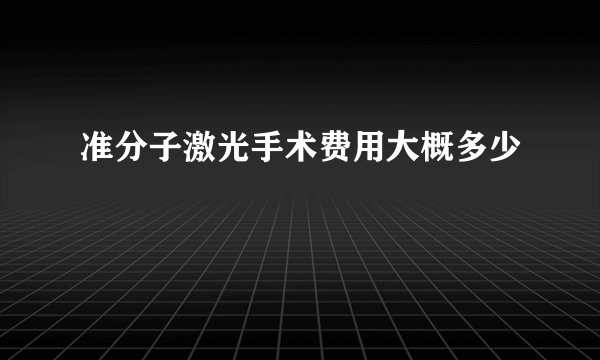 准分子激光手术费用大概多少