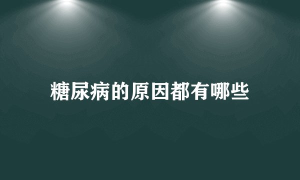 糖尿病的原因都有哪些