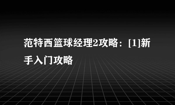 范特西篮球经理2攻略：[1]新手入门攻略
