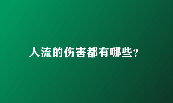 人流的伤害都有哪些？