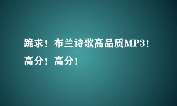 跪求！布兰诗歌高品质MP3！高分！高分！