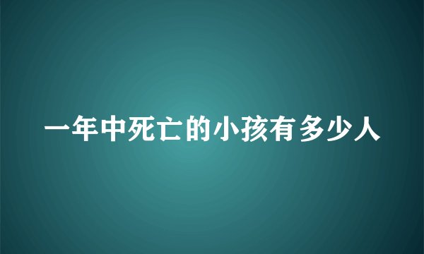 一年中死亡的小孩有多少人