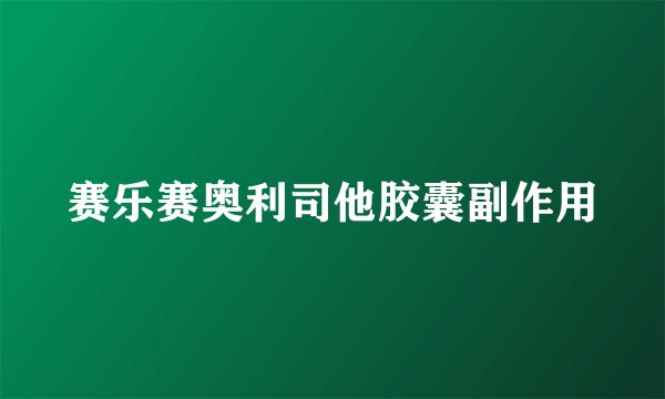 赛乐赛奥利司他胶囊副作用
