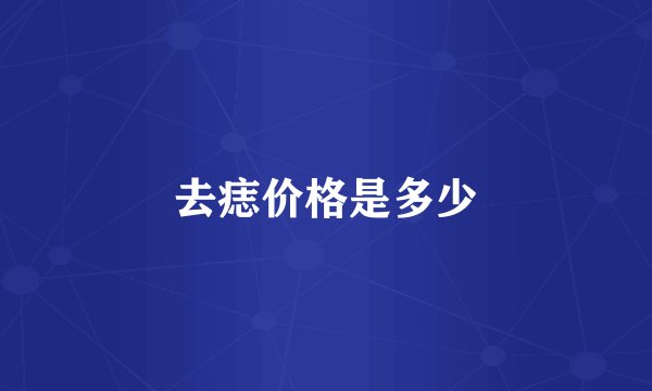 去痣价格是多少