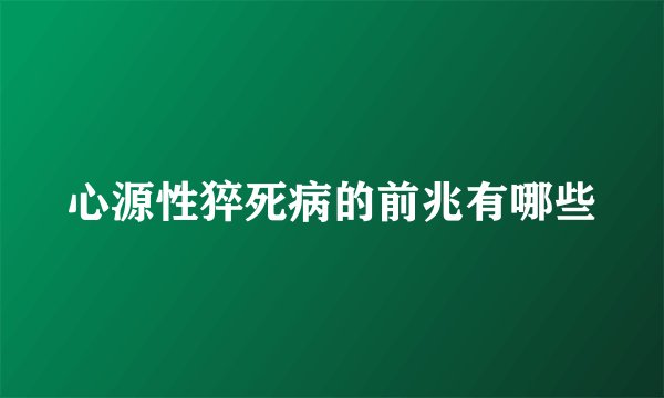 心源性猝死病的前兆有哪些