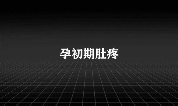 孕初期肚疼