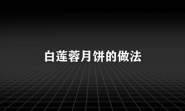白莲蓉月饼的做法