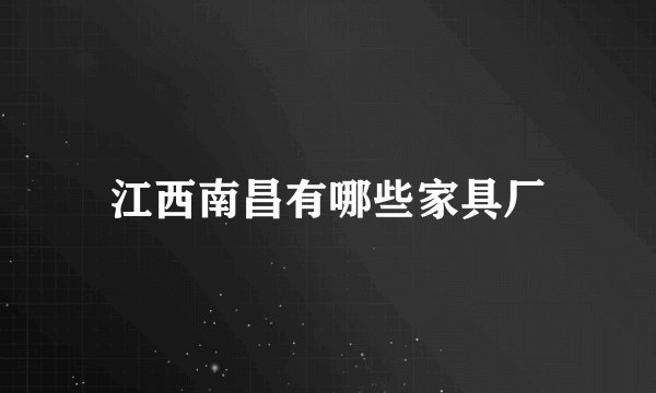 江西南昌有哪些家具厂