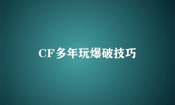CF多年玩爆破技巧